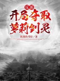 Villain: Capture the Lolita Sword Spirit at the beginning