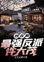 Siheyuan: The strongest villain Xu Damao