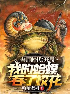 Gu Master Era: My Toad Swallowed the School Beauty at the Beginning