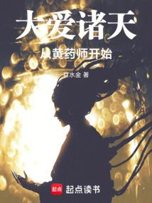 Great Love for All Heavens Begins with Huang Yaoshi