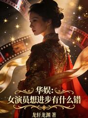 Chinese entertainment: What's wrong with actresses wanting to improve?